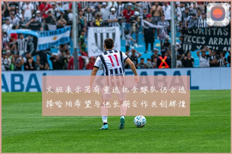文班表示若有重选机会球队仍会选择哈珀希望与他长期合作共创辉煌