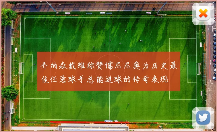乔纳森戴维称赞儒尼尼奥为历史最佳任意球手总能进球的传奇表现