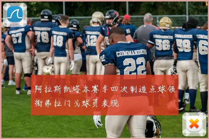 阿拉斯凯塔本赛季四次制造点球领衔弗拉门戈球员表现