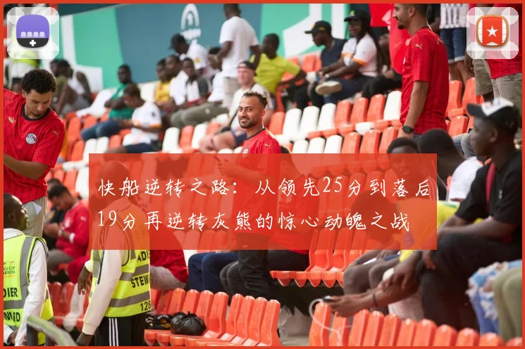 快船逆转之路：从领先25分到落后19分再逆转灰熊的惊心动魄之战