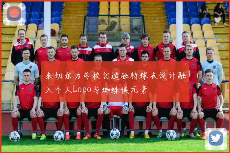 米切尔为母校打造独特球衣设计融入个人Logo与蜘蛛侠元素
