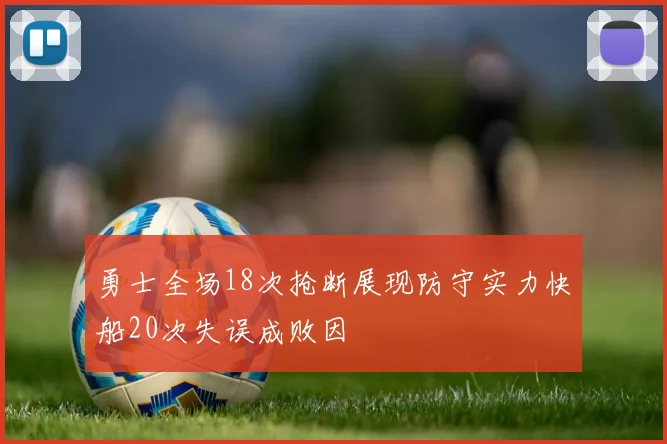勇士全场18次抢断展现防守实力快船20次失误成败因