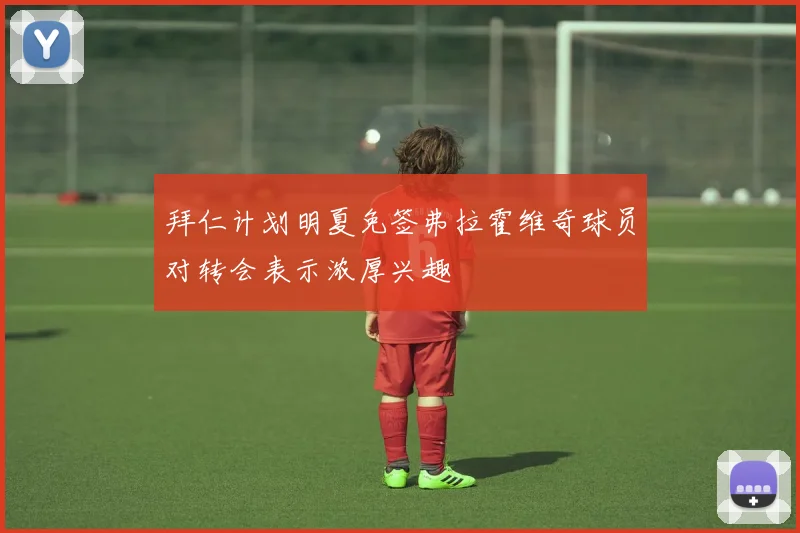拜仁计划明夏免签弗拉霍维奇球员对转会表示浓厚兴趣
